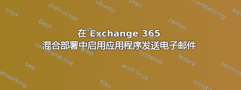 在 Exchange 365 混合部署中启用应用程序发送电子邮件