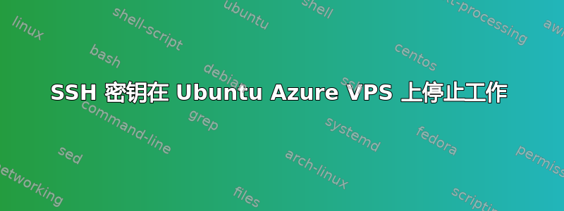 SSH 密钥在 Ubuntu Azure VPS 上停止工作