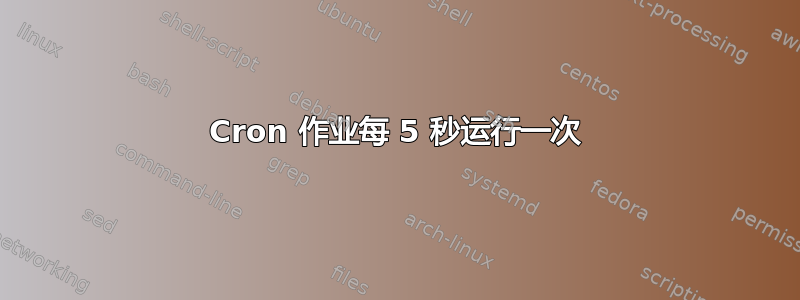 Cron 作业每 5 秒运行一次