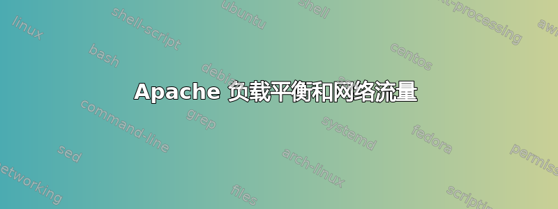 Apache 负载平衡和网络流量