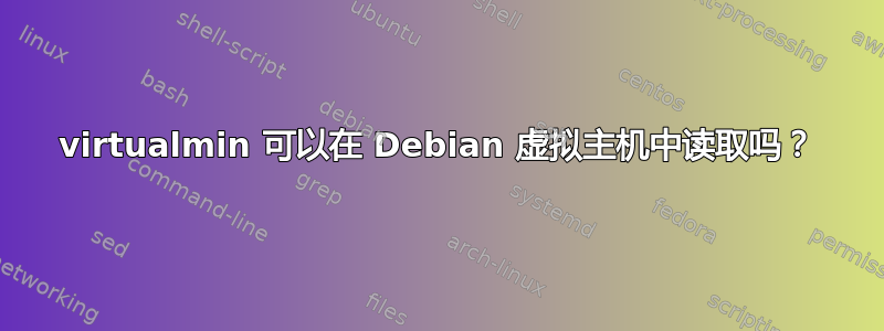 virtualmin 可以在 Debian 虚拟主机中读取吗？