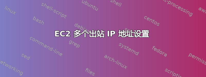 EC2 多个出站 IP 地址设置