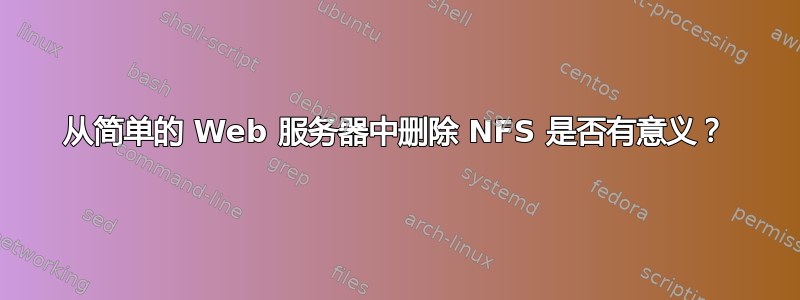 从简单的 Web 服务器中删除 NFS 是否有意义？