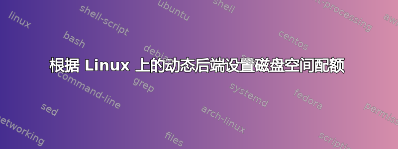 根据 Linux 上的动态后端设置磁盘空间配额