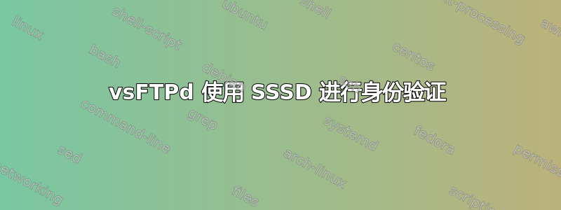 vsFTPd 使用 SSSD 进行身份验证