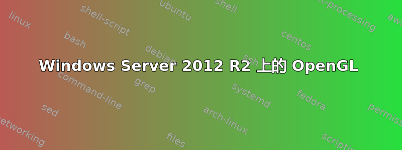 Windows Server 2012 R2 上的 OpenGL