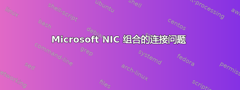 Microsoft NIC 组合的连接问题