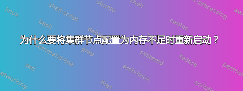 为什么要将集群节点配置为内存不足时重新启动？