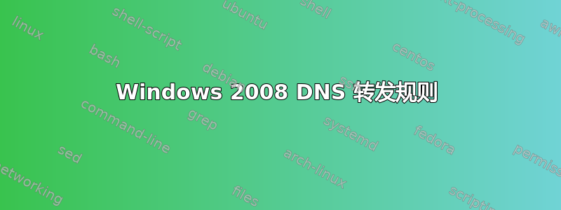 Windows 2008 DNS 转发规则