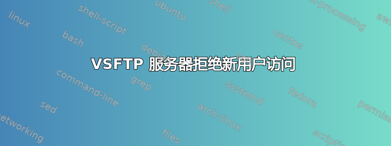 VSFTP 服务器拒绝新用户访问