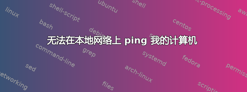 无法在本地网络上 ping 我的计算机