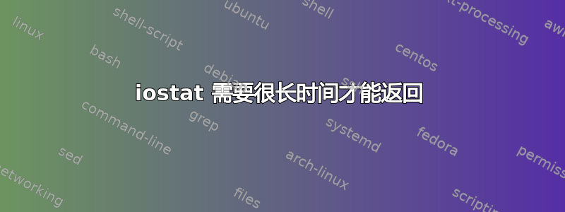 iostat 需要很长时间才能返回