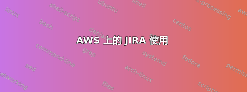 AWS 上的 JIRA 使用