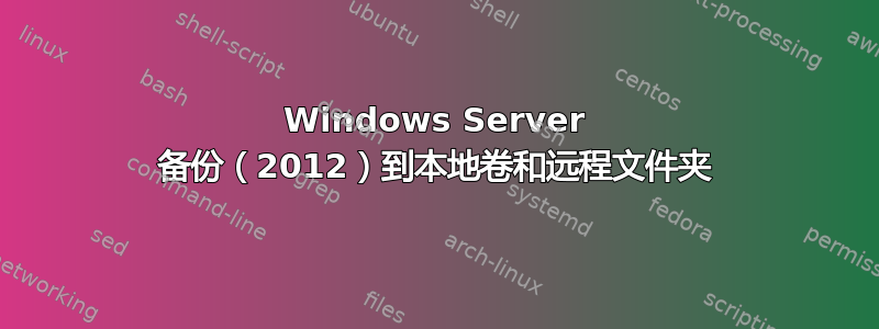 Windows Server 备份（2012）到本地卷和远程文件夹