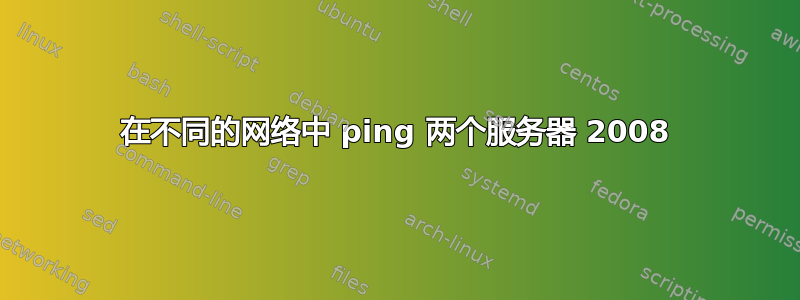 在不同的网络中 ping 两个服务器 2008