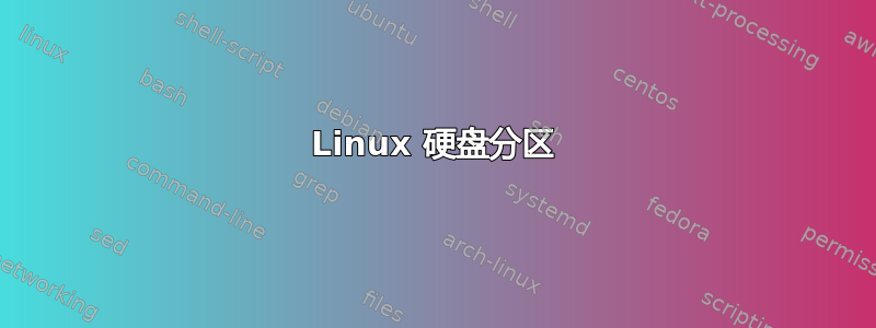 Linux 硬盘分区