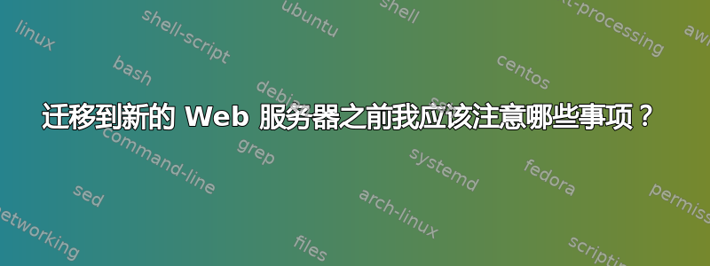 迁移到新的 Web 服务器之前我应该​​注意哪些事项？