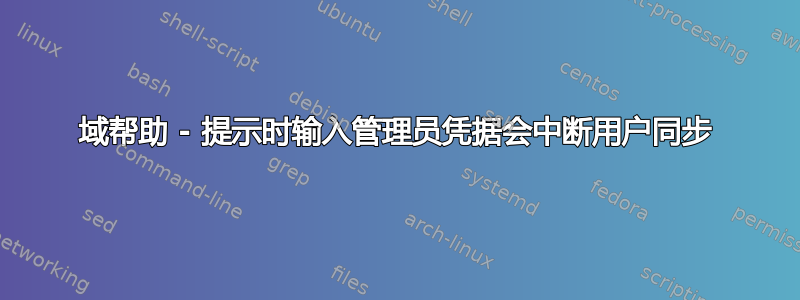 域帮助 - 提示时输入管理员凭据会中断用户同步