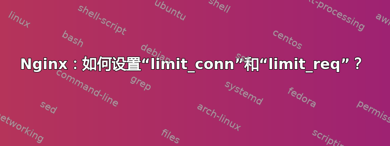 Nginx：如何设置“limit_conn”和“limit_req”？