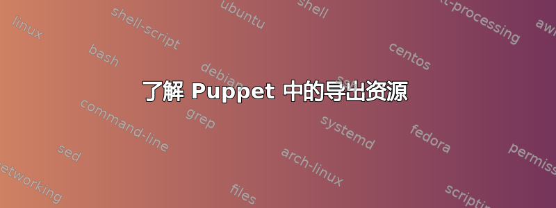 了解 Puppet 中的导出资源