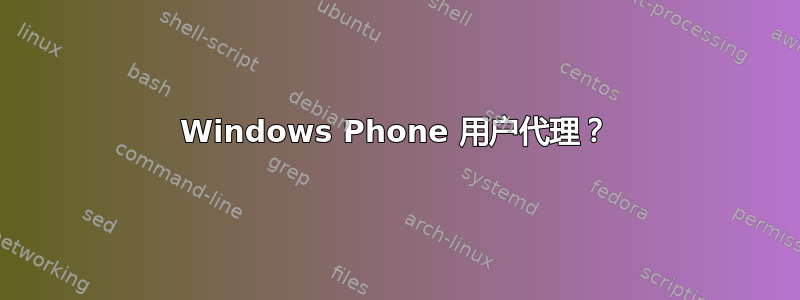 Windows Phone 用户代理？