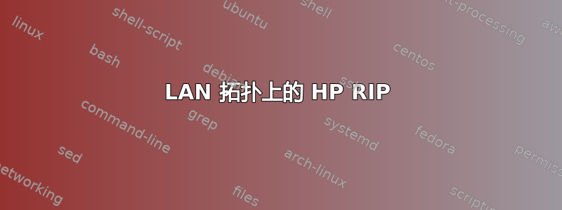 LAN 拓扑上的 HP RIP