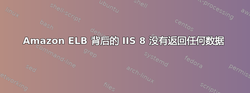 Amazon ELB 背后的 IIS 8 没有返回任何数据