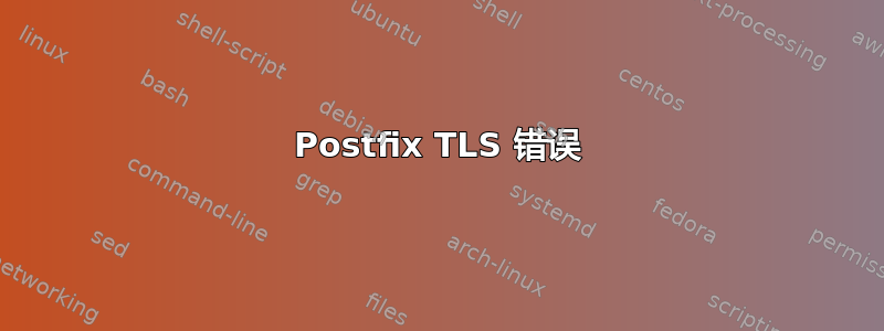 Postfix TLS 错误