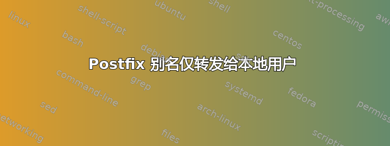 Postfix 别名仅转发给本地用户