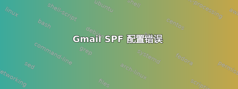 Gmail SPF 配置错误