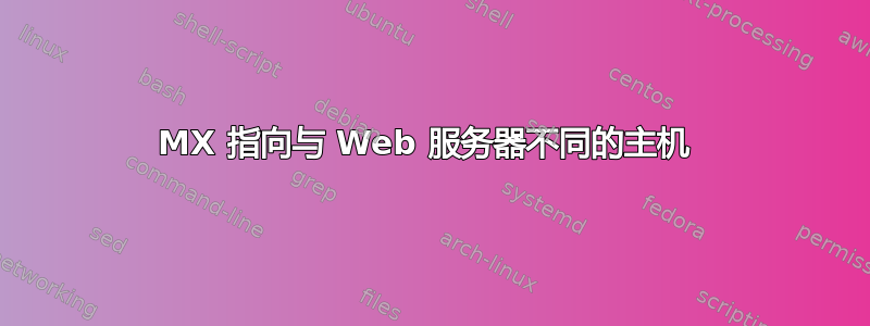 MX 指向与 Web 服务器不同的主机 