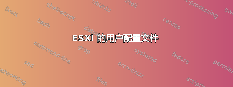 ESXi 的用户配置文件