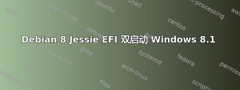 Debian 8 Jessie EFI 双启动 Windows 8.1