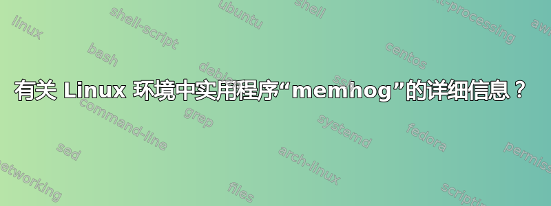 有关 Linux 环境中实用程序“memhog”的详细信息？