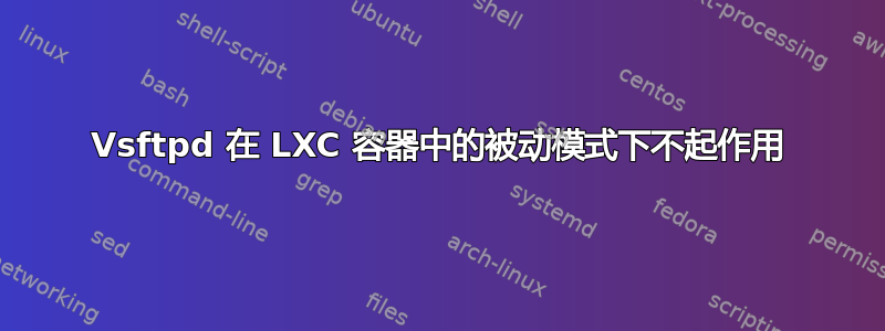 Vsftpd 在 LXC 容器中的被动模式下不起作用