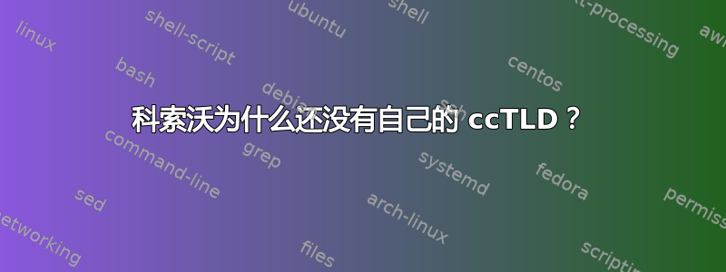 科索沃为什么还没有自己的 ccTLD？