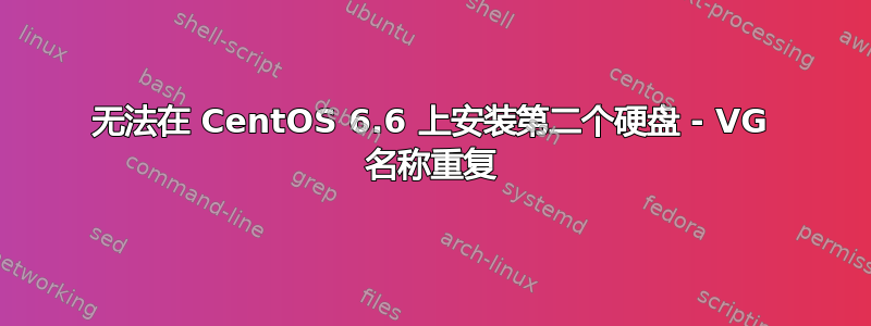 无法在 CentOS 6.6 上安装第二个硬盘 - VG 名称重复