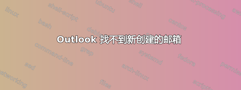 Outlook 找不到新创建的邮箱