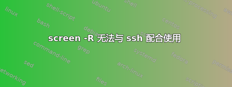 screen -R 无法与 ssh 配合使用