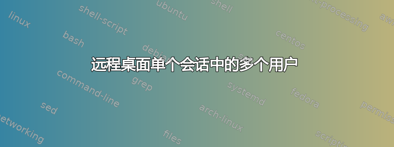 远程桌面单个会话中的多个用户