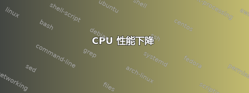 CPU 性能下降