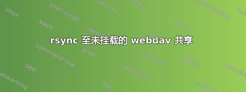 rsync 至未挂载的 webdav 共享