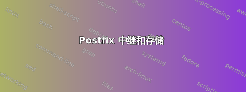 Postfix 中继和存储