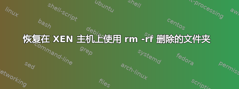 恢复在 XEN 主机上使用 rm -rf 删除的文件夹 