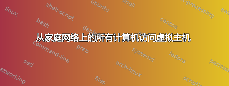 从家庭网络上的所有计算机访问虚拟主机