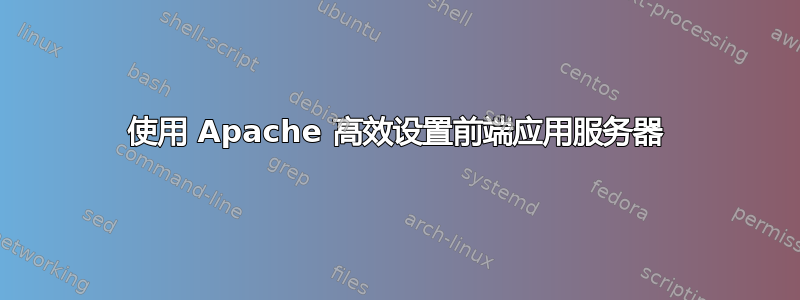 使用 Apache 高效设置前端应用服务器