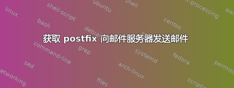 获取 postfix 向邮件服务器发送邮件