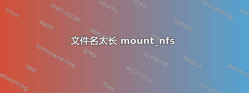 文件名太长 mount_nfs