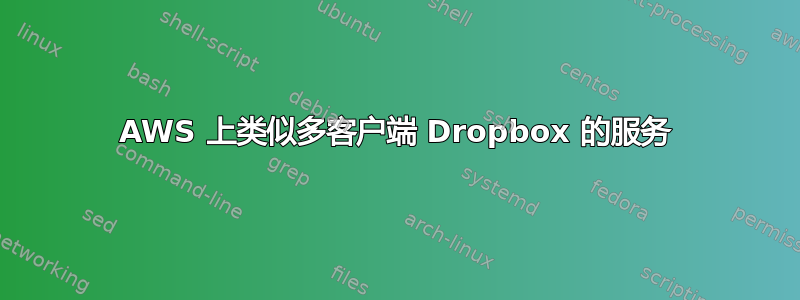 AWS 上类似多客户端 Dropbox 的服务