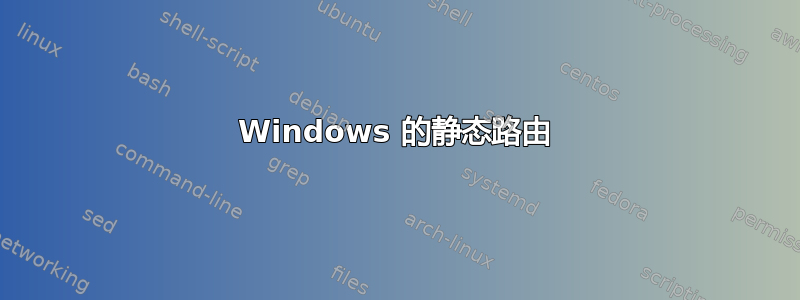 Windows 的静态路由